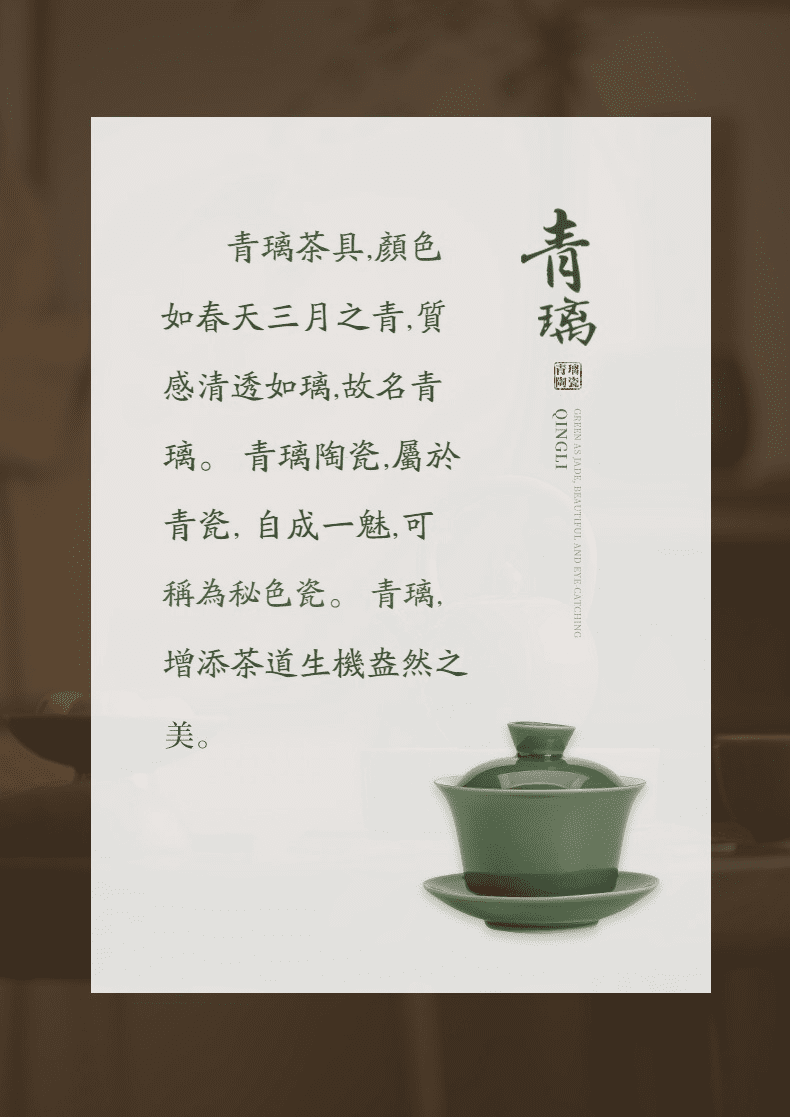 青璃寬格三才蓋碗,南山居青璃蓋碗茶具,釉色青翠如玉,質地清透潤澤,展現東方禪意美學。