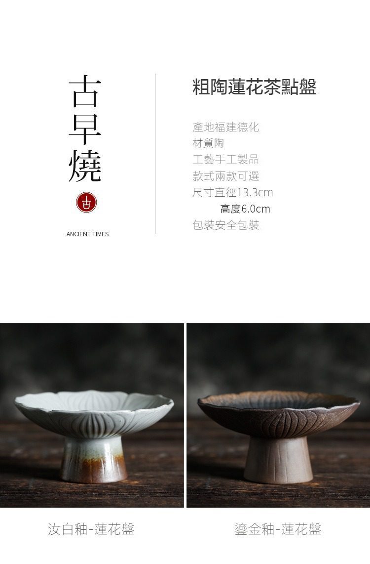 古早燒粗陶蓮花茶點盤，南山居粗陶蓮花茶點盤，擁有汝白釉與鎏金釉兩款，手工捏製展現古樸禪意茶道美學。
