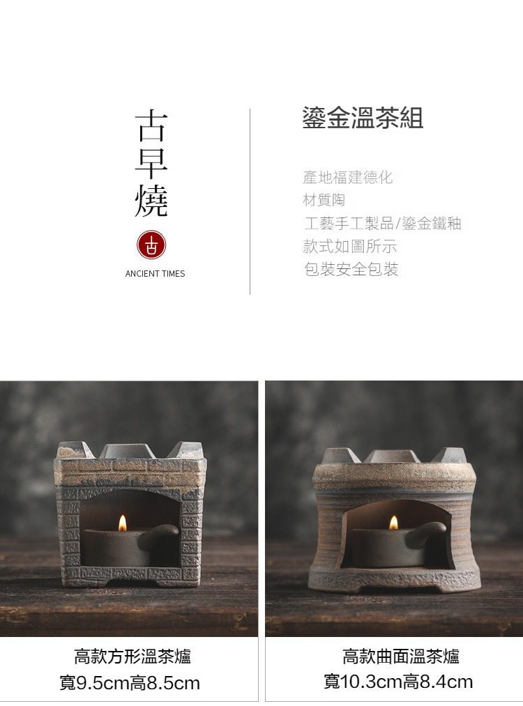 南山居古早燒鎏金溫茶爐,精選德化陶土打造,復古質感適合搭配蠟燭保溫品茗。