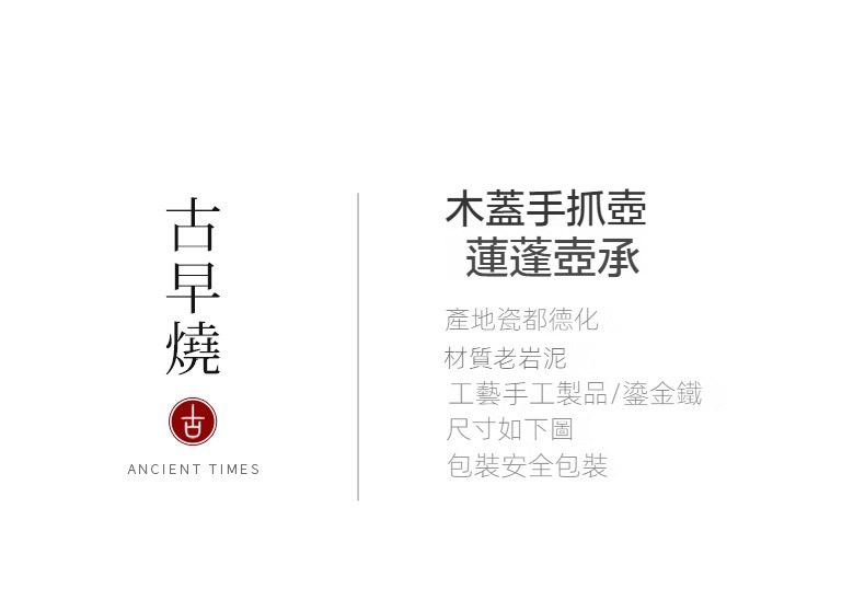 古早燒木蓋鎏金手抓壺，南山居德化老岩泥木蓋手抓壺搭配蓮蓬壺承，手工鎏金鐵工藝展現古樸禪意茶席美學。