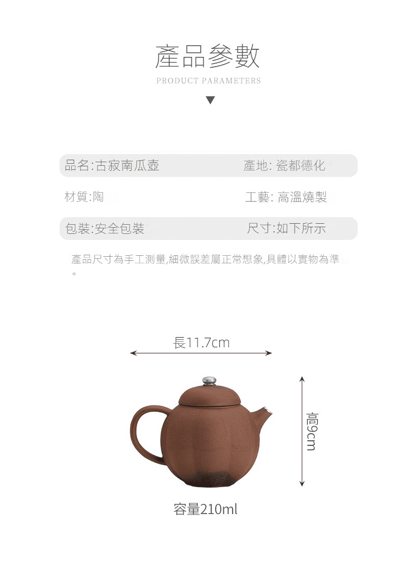 空寂老岩泥南瓜茶壺，南山居古寂南瓜壺，德化窯高溫燒製陶質茶具，壺身尺寸規格詳細展示圖。