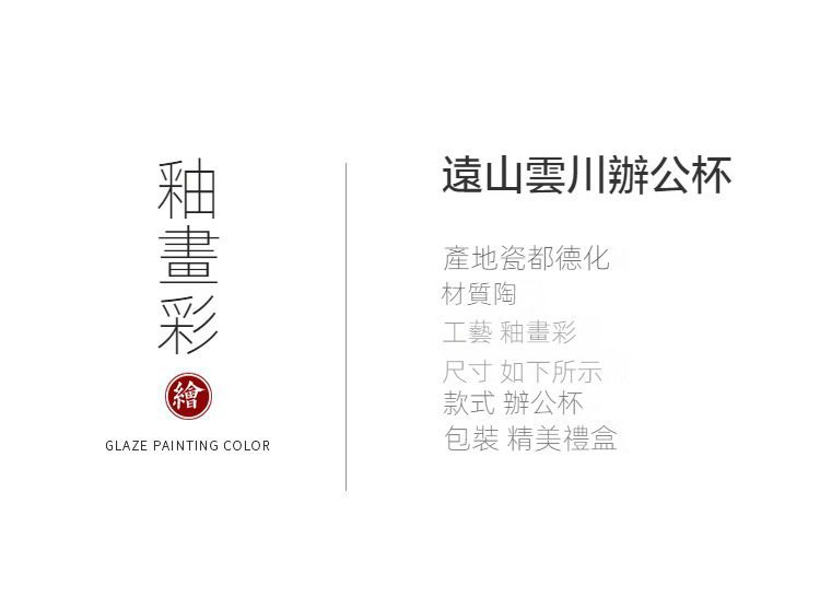 黑陶遠山雲川辦公馬克杯，南山居遠山雲川釉畫彩辦公杯，展現德化陶瓷藝術工藝，簡約雅緻的辦公室品茗茶具。
