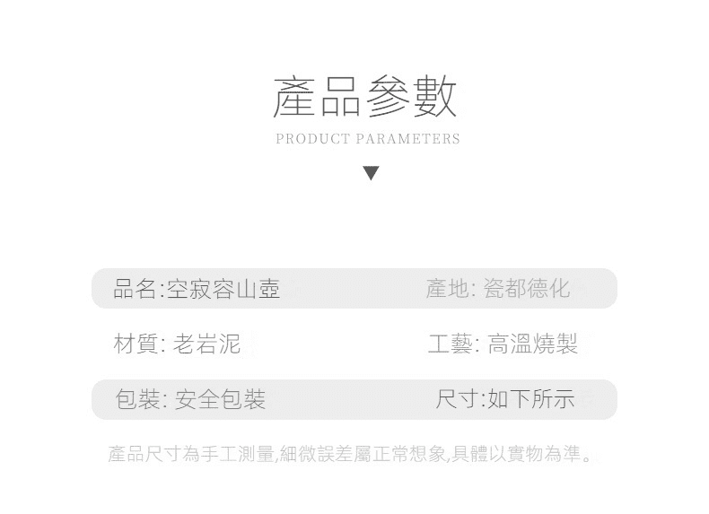 空寂老岩泥容山茶壺，南山居空寂容山壺產品規格表，採用德化老岩泥材質，經高溫燒製工藝呈現古樸質感，是極具禪意的專業茶具。