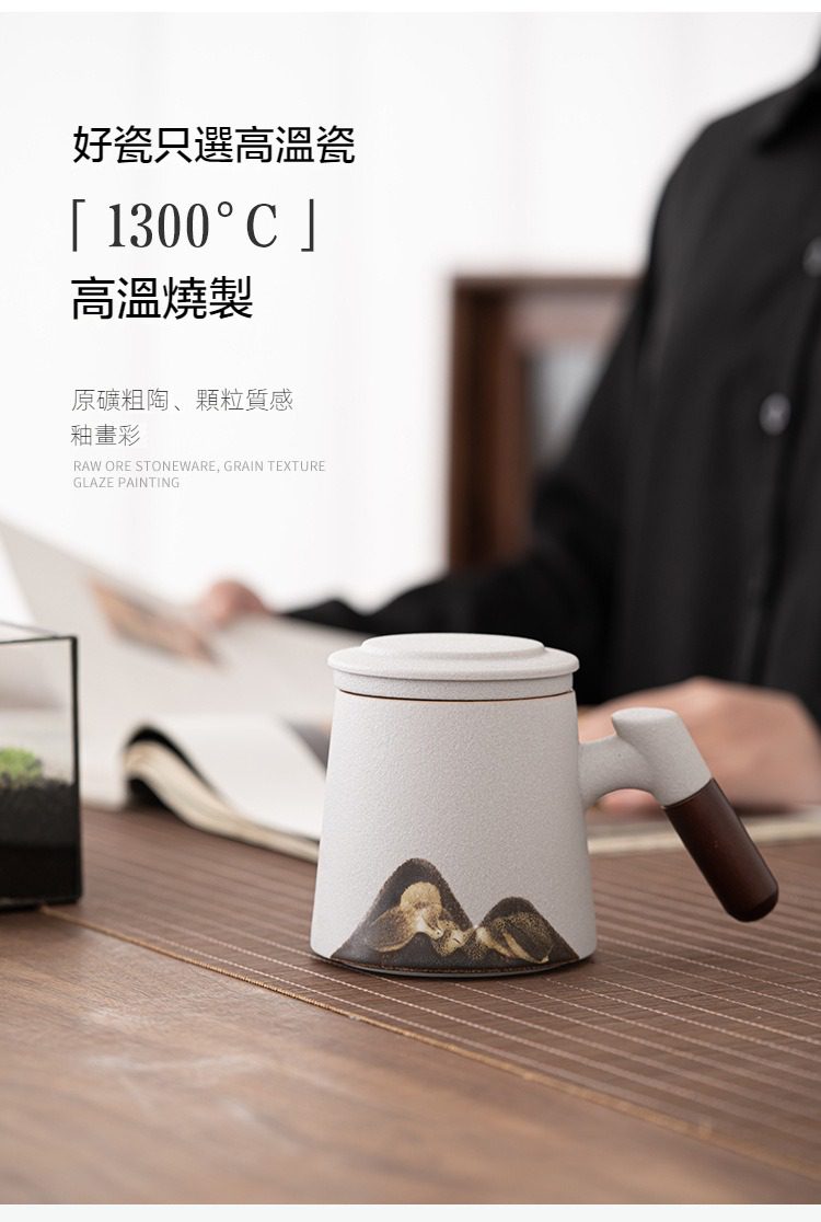 黑陶遠山雲川辦公馬克杯，南山居原礦粗陶濾茶杯，壺身具備細膩顆粒質感，搭配禪意山水釉畫與原木手柄。
