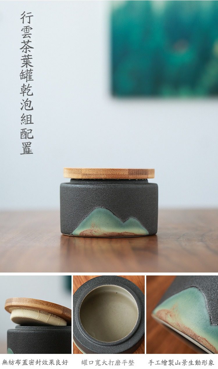 黑陶行雲提樑壺乾泡茶盤茶具組，南山居行雲系列茶葉罐，黑色粗陶搭配手工山景釉色，配備木質密封蓋，質感古樸典雅。