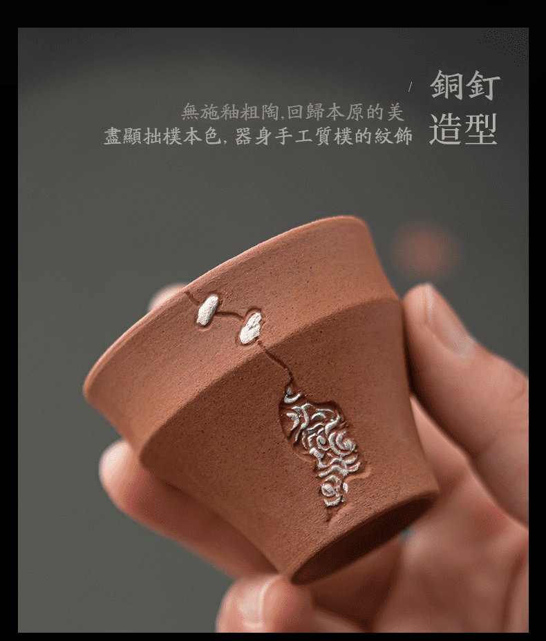 空寂老岩泥銅釘品茗杯，南山居手工粗陶銅釘茶杯，無施釉質感，展現自然拙樸美感與禪意。