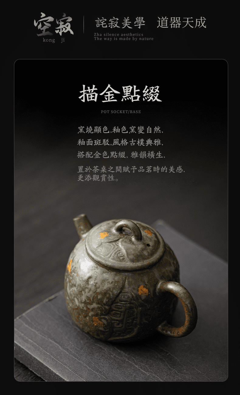 空寂老岩泥容山茶壺，南山居窯變描金茶壺，釉色古樸斑駁，展現禪意茶道美學，為收藏與品茗之首選。