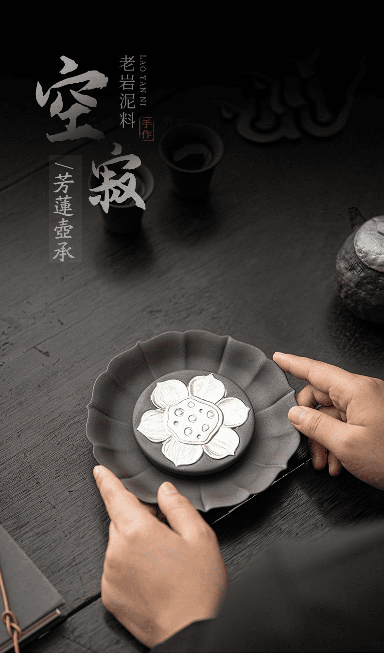 空寂老岩泥芳蓮壺承，南山居手工老岩泥芳蓮茶盤，精緻蓮花雕刻呈現禪意美學，沉穩深邃的質感提升品茗體驗。