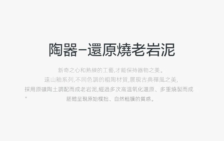 黑陶遠山雲川辦公馬克杯，南山居還原燒老岩泥茶具，呈現原始樸拙的粗獷質感與古典禪風美學。