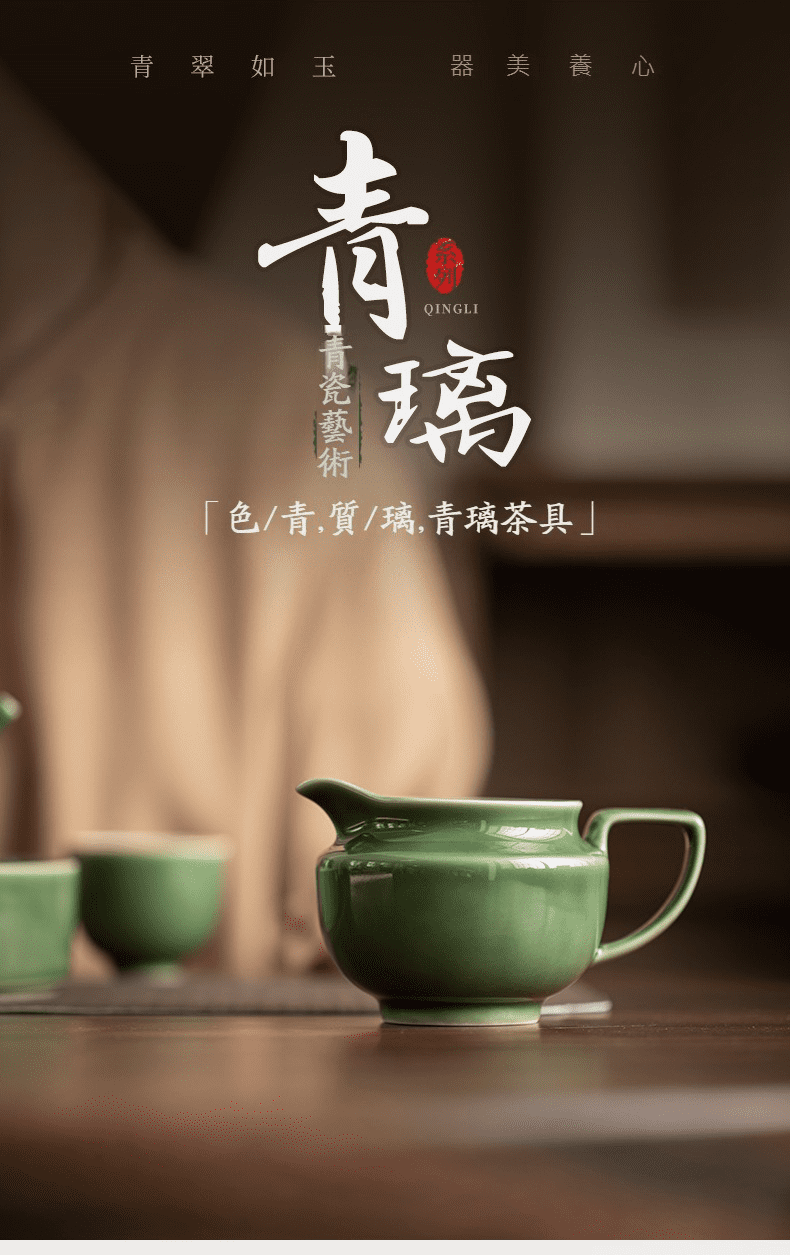 青璃釉雅意公道杯,南山居青璃系列青瓷茶海,釉色如翡翠般溫潤通透,展現中式禪意茶道美學。