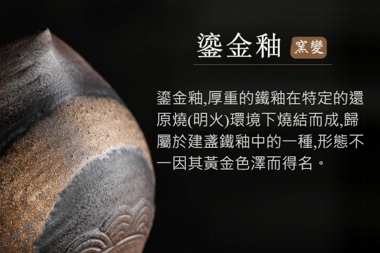 古早燒荷韻手抓壺，南山居鎏金釉窯變茶具，質感厚重滄桑，金屬光澤與鐵釉肌理交織，展現獨特禪意美學。