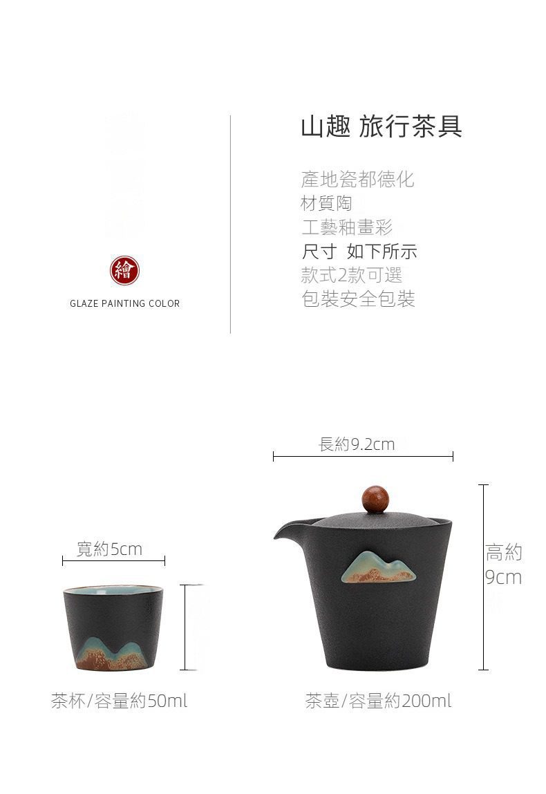 黑陶遠山山趣旅行茶具組，南山居山趣旅行茶具組，德化陶釉畫彩工藝，包含200ml茶壺與50ml茶杯，簡約典雅適合便攜品茗。