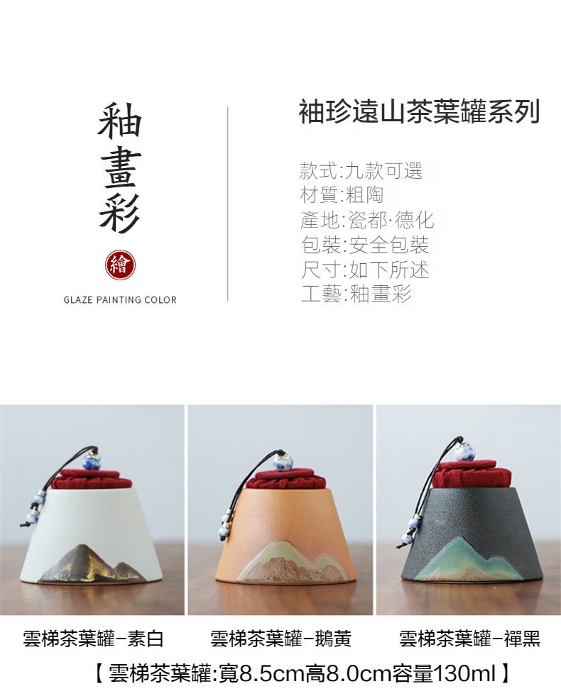 黑陶遠山茶葉罐，南山居釉畫彩雲梯茶葉罐，精選德化粗陶材質，以遠山意象設計，九款風格典雅細緻。