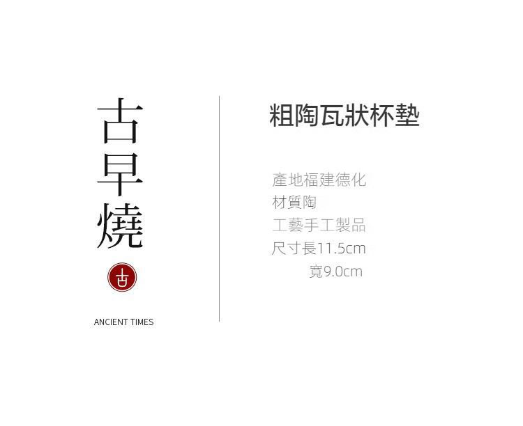 南山居古早燒粗陶瓦狀杯墊，外觀古樸雅緻，展現福建德化手工陶藝的渾厚質感與禪意氛圍。