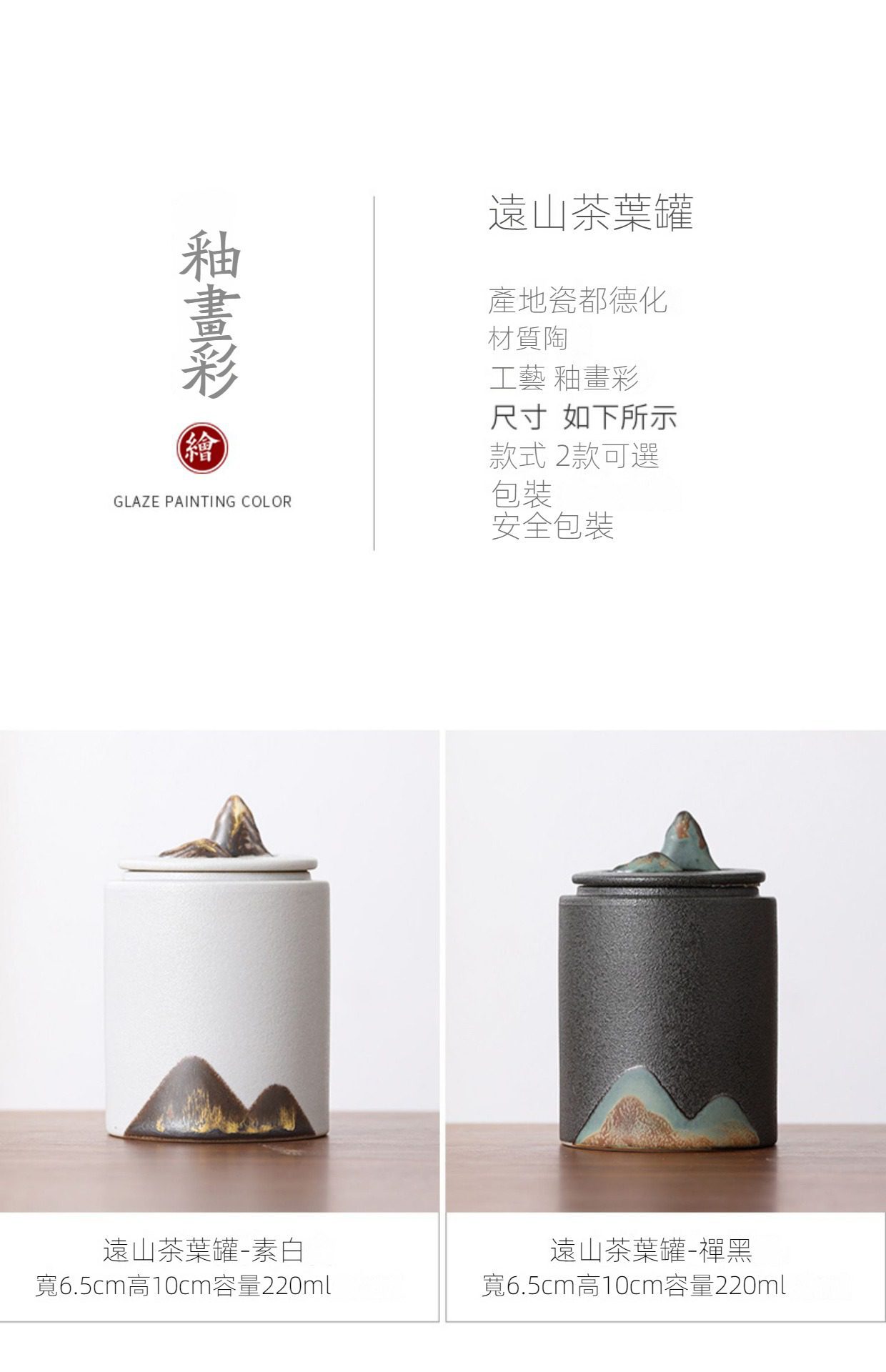 黑陶遠山茶葉罐，南山居德化陶製遠山茶葉罐，釉畫彩工藝，罐蓋與罐身繪有立體山巒意象，共有素白與禪黑兩款。