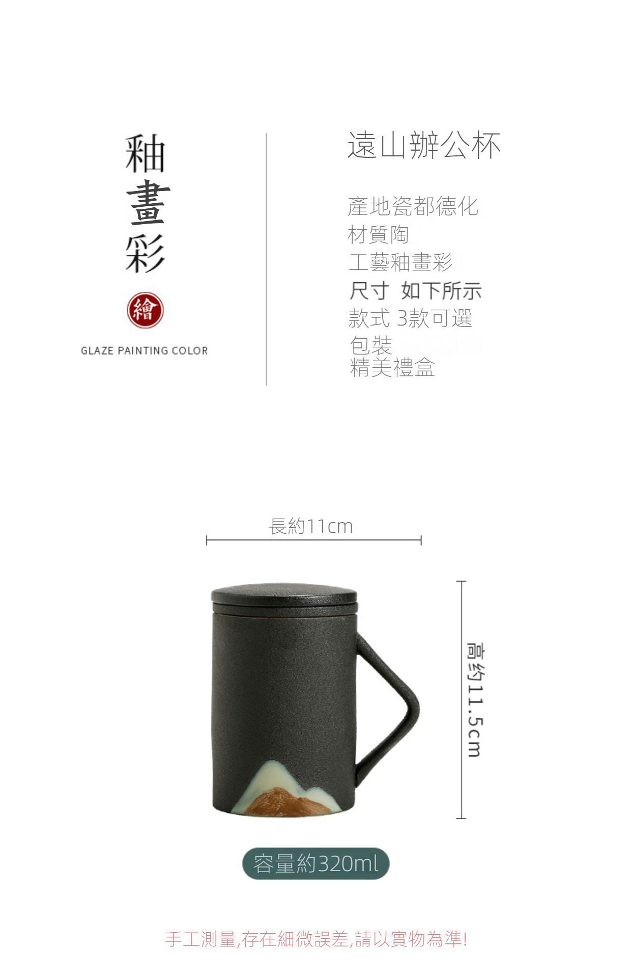 黑陶遠山辦公馬克杯，南山居德化陶製遠山釉畫彩辦公杯，黑色霧面質感搭配手繪山景，容量320ml，風格簡約禪意。