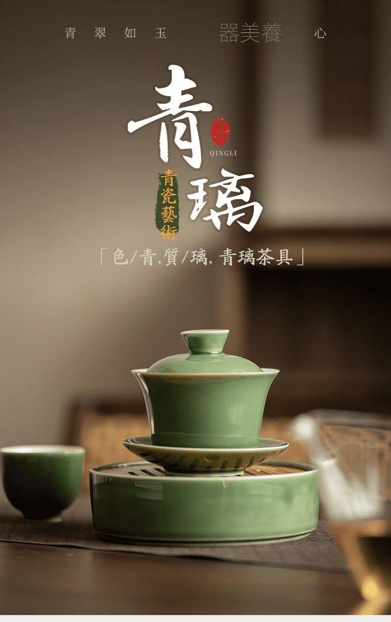 青璃寬格三才蓋碗,南山居青璃蓋碗茶具,釉色如青翠美玉般溫潤細膩,器型優雅雋永,展現東方禪意茶道之美。