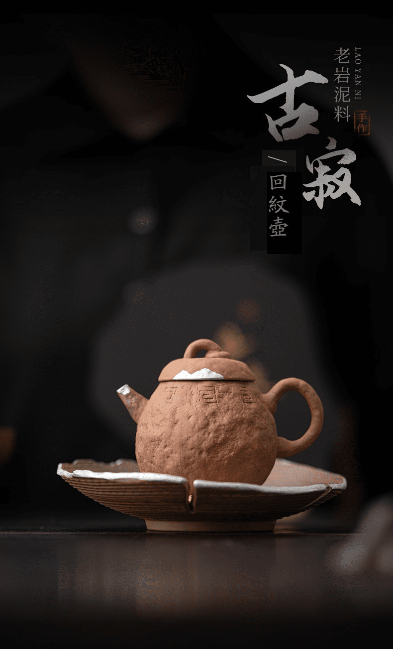 空寂老岩泥回紋茶壺，南山居手工老岩泥回紋壺，壺身質感古樸粗獷，展現深厚禪意與精湛紫砂工藝，是極具收藏價值的精品茶具。