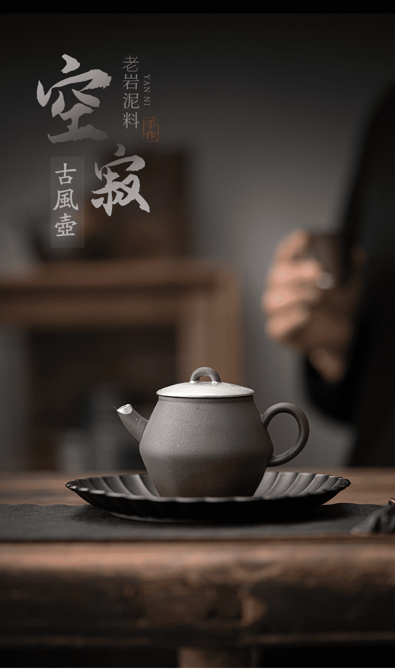 空寂老岩泥古風茶壺,南山居手工老岩泥空寂古風壺,質感拙樸沉穩,呈現獨特礦物肌理與禪意美學。