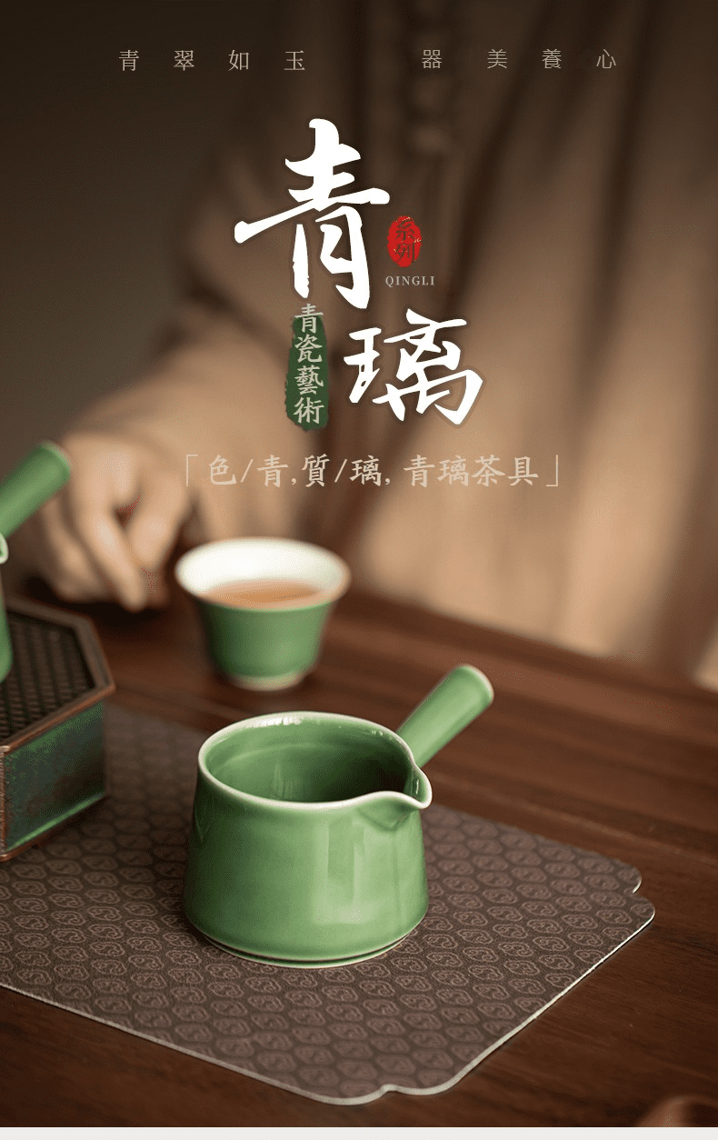 青璃釉無由公道杯,南山居青璃系列側把茶壺,釉色如翡翠般溫潤通透,展現雅緻的禪意茶器美學。
