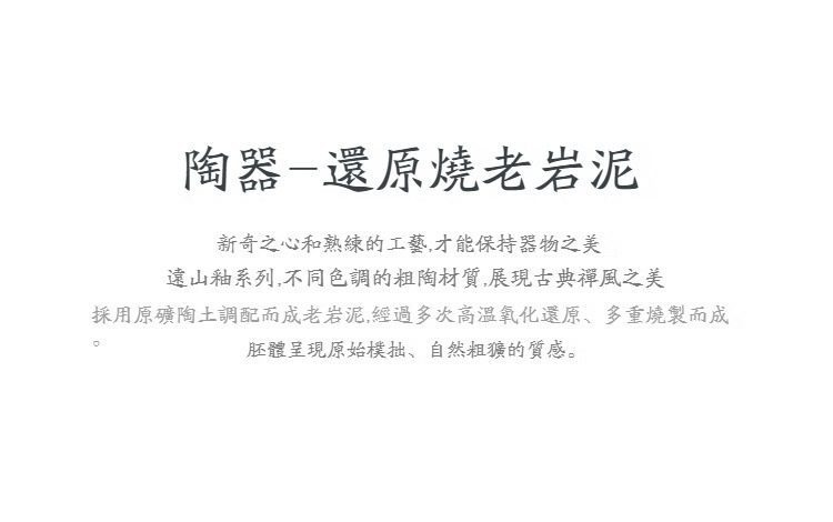 黑陶遠山茶葉罐，南山居還原燒老岩泥茶具，展現遠山釉系列粗陶材質的古樸禪風與原始粗獷之美。