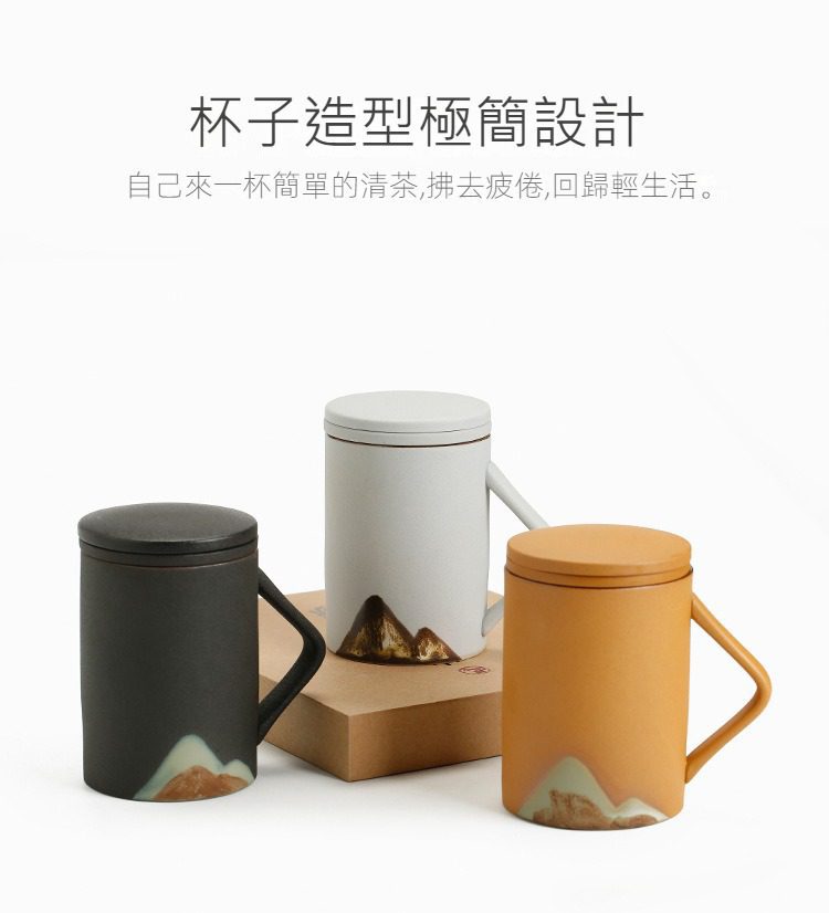 黑陶遠山辦公馬克杯，南山居極簡禪意過濾茶杯，三款經典色系設計，杯身飾有山水意象，結合現代實用工藝與傳統美學。