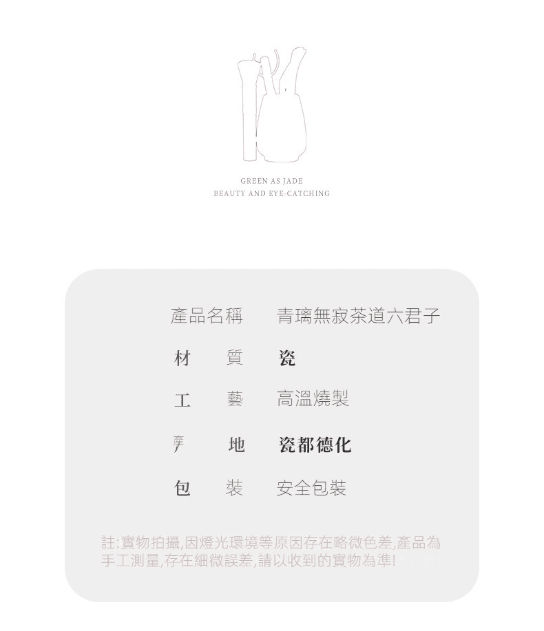 青璃釉無寂茶道六君子，南山居青璃無寂茶道六君子，德化高溫燒製陶瓷茶具，優雅簡約適合茶席佈置。