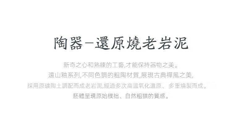黑陶遠山山趣旅行茶具組，南山居還原燒老岩泥茶具，採用天然原礦陶土高溫燒製，展現粗獷原始的禪意美學質感。