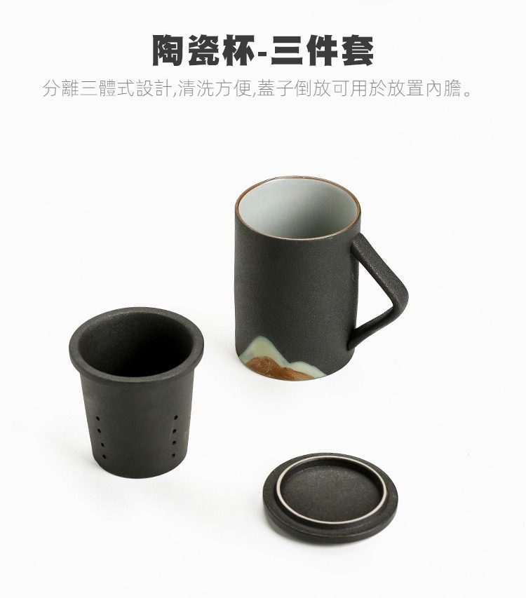 黑陶遠山辦公馬克杯，南山居黑色陶瓷過濾茶杯三件套，包含杯身、茶水分離濾膽與杯蓋，禪意山水設計，簡約實用。