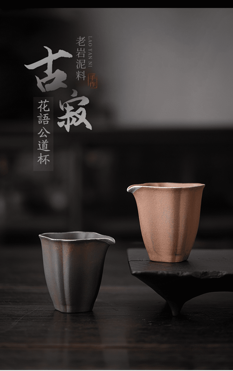 空寂老岩泥花語公道杯，南山居手工老岩泥花語公道杯，器型古樸典雅，線條流暢優美，展現極致禪意茶道美學。
