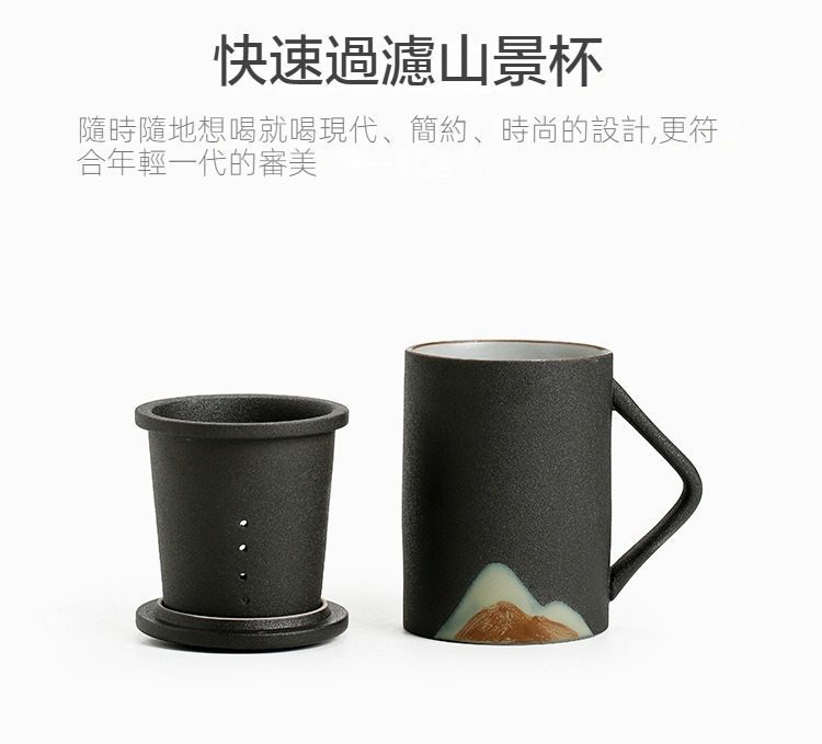 黑陶遠山辦公馬克杯，南山居黑色磨砂山景過濾馬克杯，簡約禪意設計結合高效過濾內膽，適合現代居家辦公品茗。
