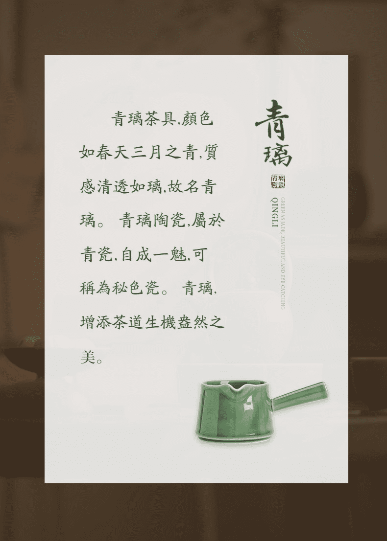 青璃釉無由公道杯,南山居青璃陶瓷茶具,色澤如春日嫩芽般清透,展現獨特祕色瓷工藝美學與雅致質感。