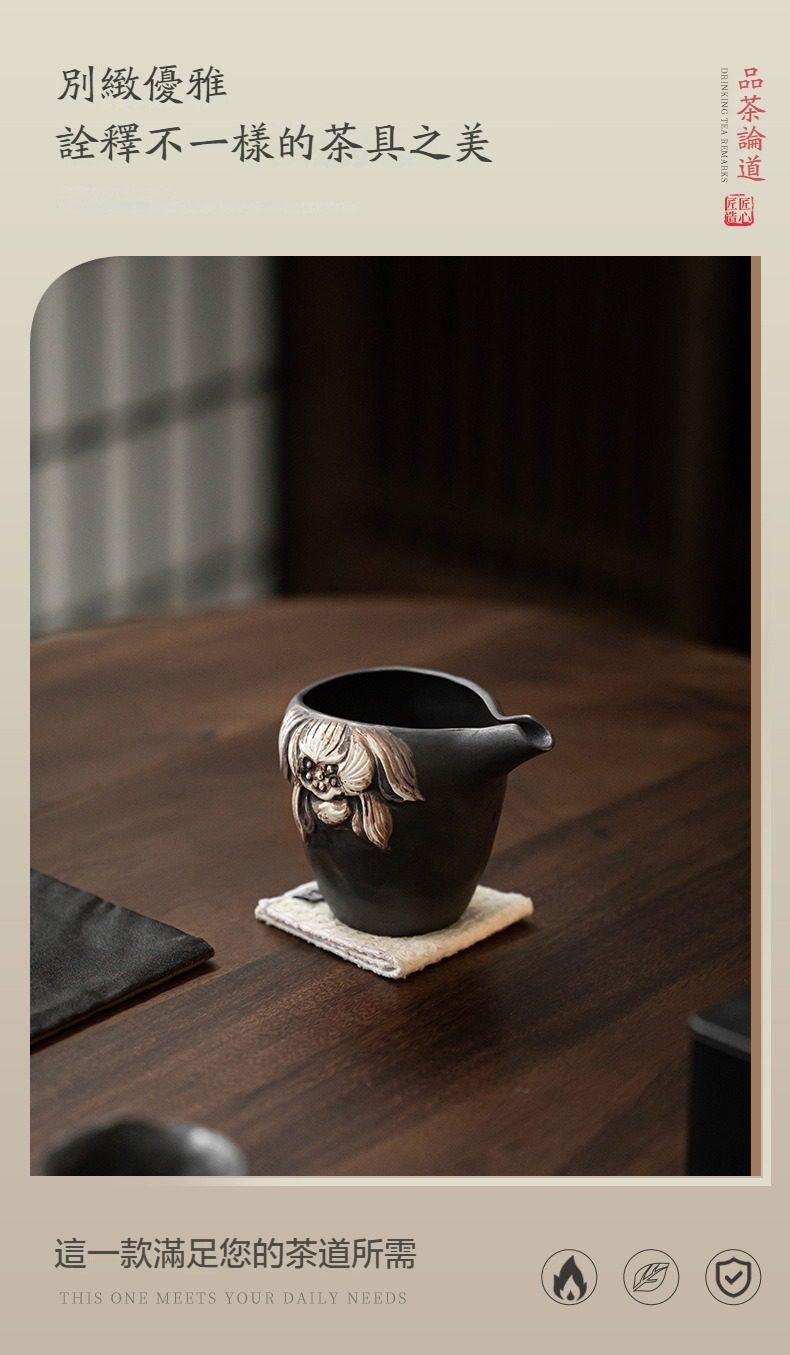 侘寂風盛蓮公道杯，南山居手工雕刻黑陶茶海，造型典雅古樸，壺身精緻花卉浮雕工藝，為您的品茗空間增添禪意。