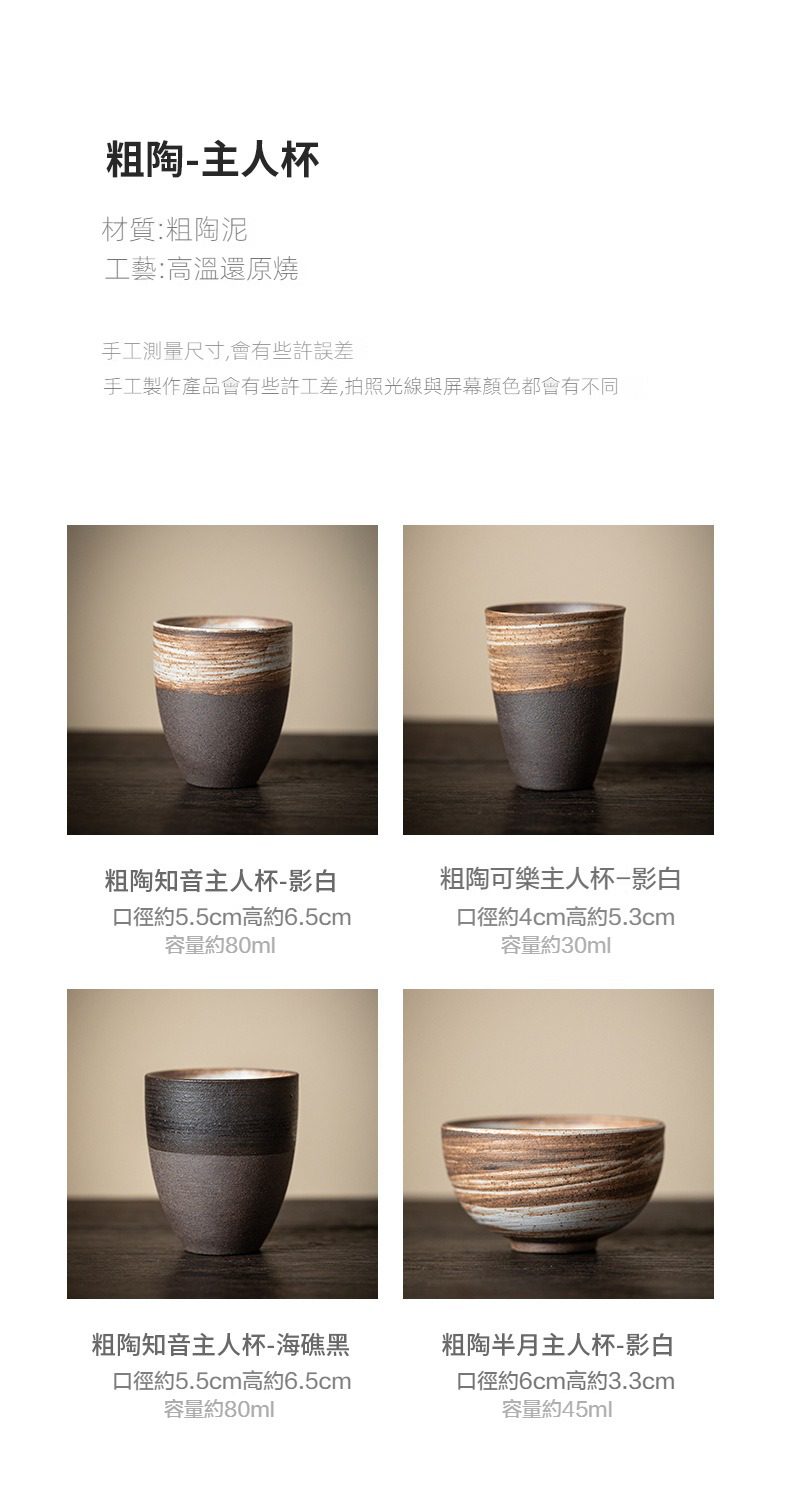 影白秋夢粗陶主人杯，南山居手工粗陶主人杯，包含知音、可樂與半月等多款器型，呈現高溫還原燒的質樸禪意。