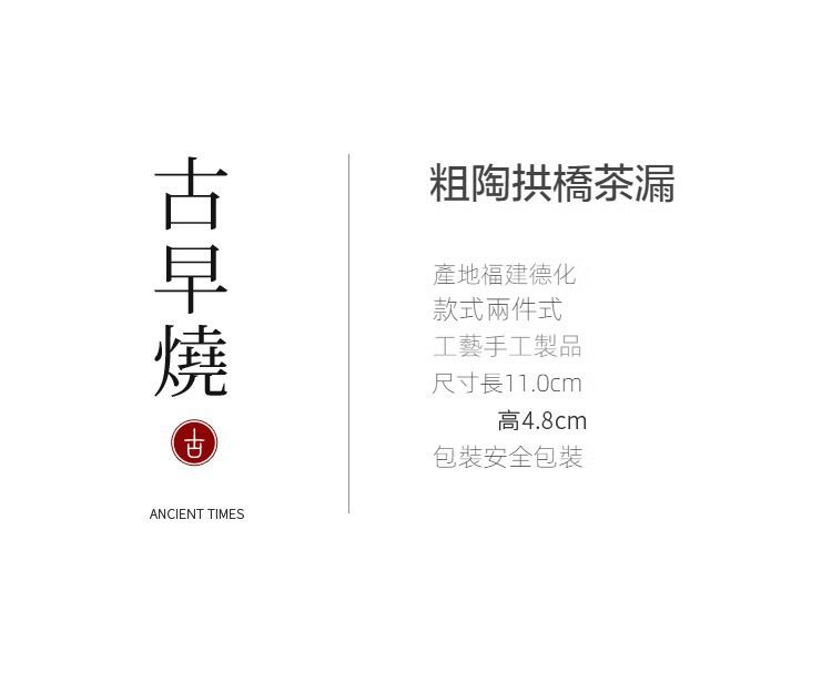 古早燒粗陶拱橋過濾茶漏，南山居古早燒粗陶拱橋茶漏，兩件式設計，德化手工藝打造，濾茶細膩，展現質樸禪意美感。