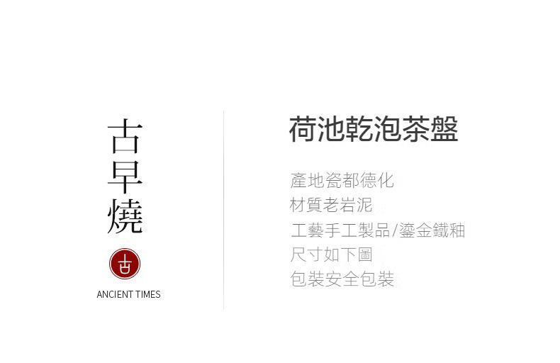 古早燒荷池乾泡茶盤，南山居荷池乾泡茶盤，採用德化老岩泥材質，結合鎏金鐵釉手工藝，展現禪意與質感。