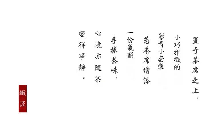 影青瓷溫馨快客杯，南山居書法意境圖，以優雅筆觸詮釋影青小套裝茶具的禪意之美，展現高品質茶席生活的雅致情懷。