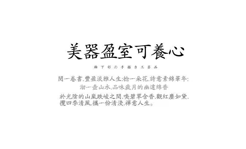 手繪彩竹品茗杯，南山居釉下彩手繪藝術品，以東方禪意文字傳達美器養心之美學意境。