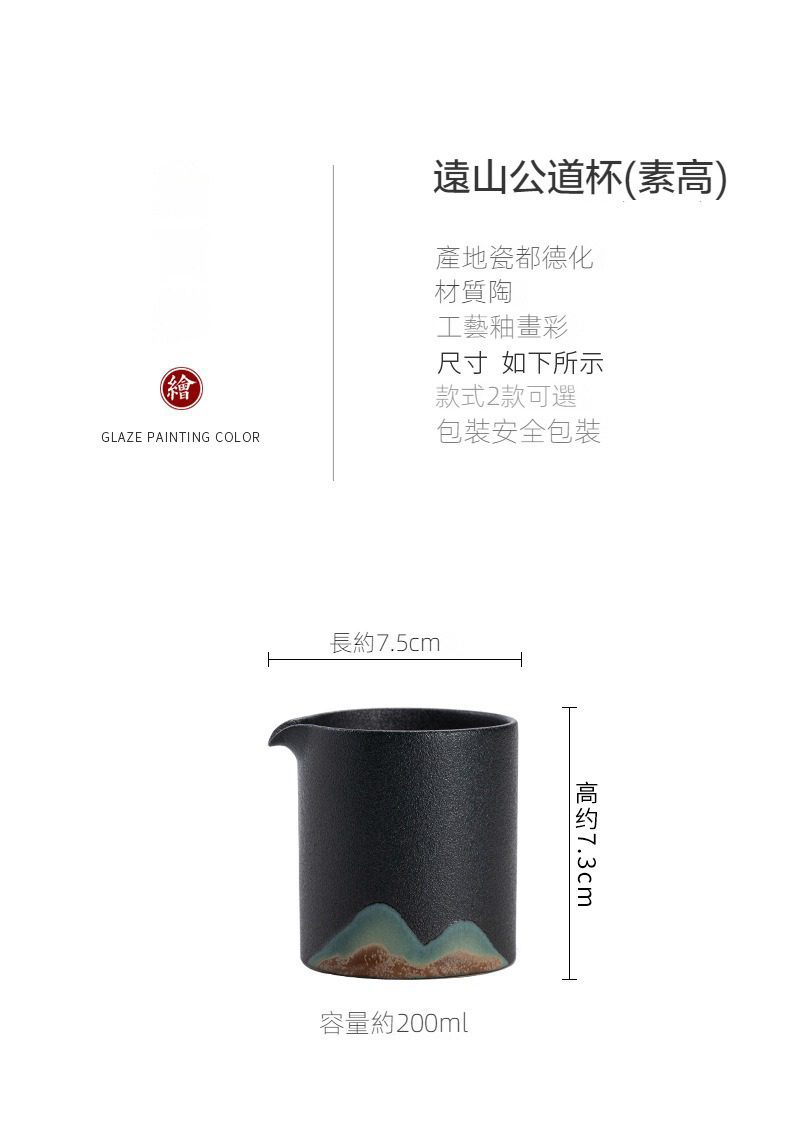 黑陶素高遠山公道杯，南山居德化陶藝遠山公道杯，黑色釉彩搭配遠山意境設計，外型典雅出水流暢，是品茶實用的精緻茶海。