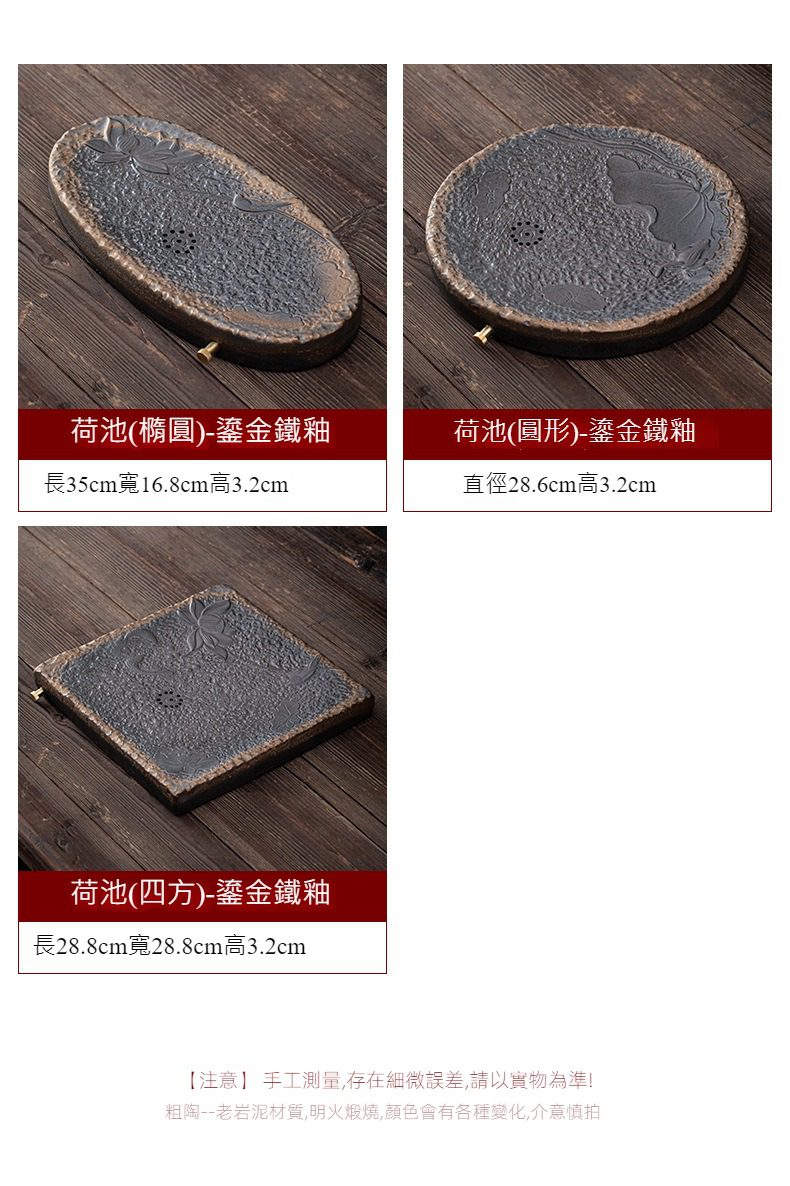 古早燒荷池乾泡茶盤，南山居荷池系列鎏金鐵釉茶盤，包含橢圓、圓形與方形三款，展現老岩泥粗陶工藝之美，紋理細膩且質感古樸。