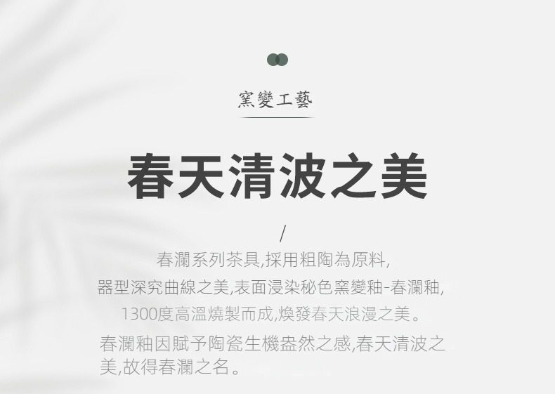 春瀾貔貅茶葉罐，南山居春瀾系列粗陶茶具，採用秘色窯變春瀾釉工藝，呈現春天清波的流動美感。
