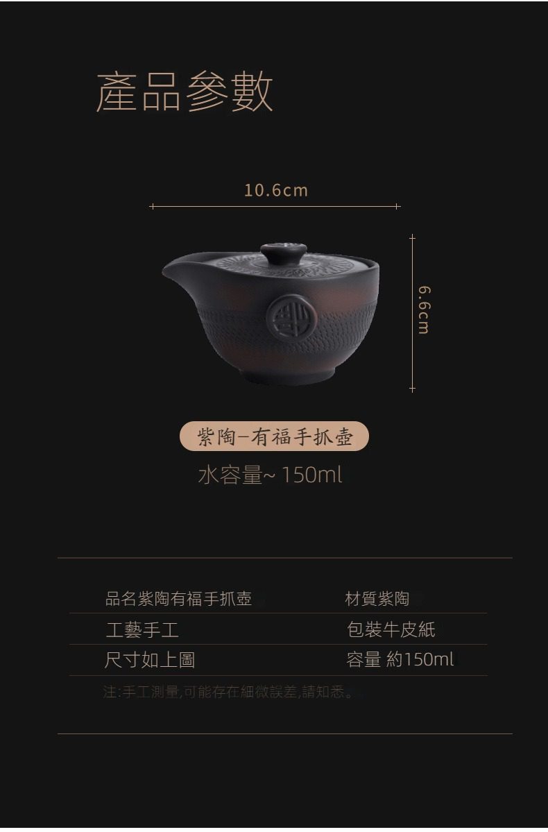 紫陶清溪有福手抓壺，南山居手工紫陶有福手抓壺，深色質感雕刻福字紋飾，150ml容量設計，適合講究茶道美學的品茗愛好者。