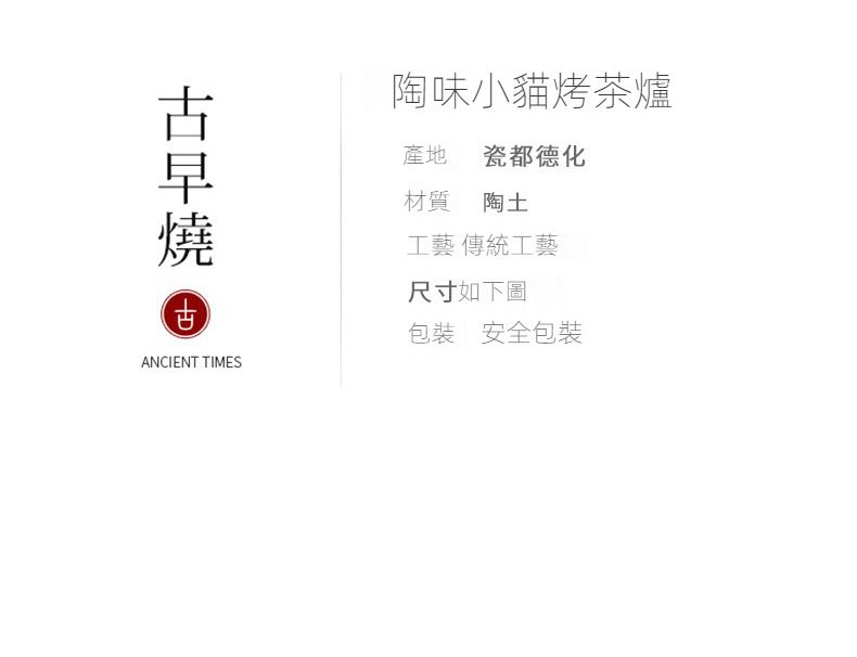 古早燒小貓烤茶爐，南山居古早燒陶味小貓烤茶爐，產自瓷都德化，展現傳統陶土工藝的古樸韻味與禪意美學。