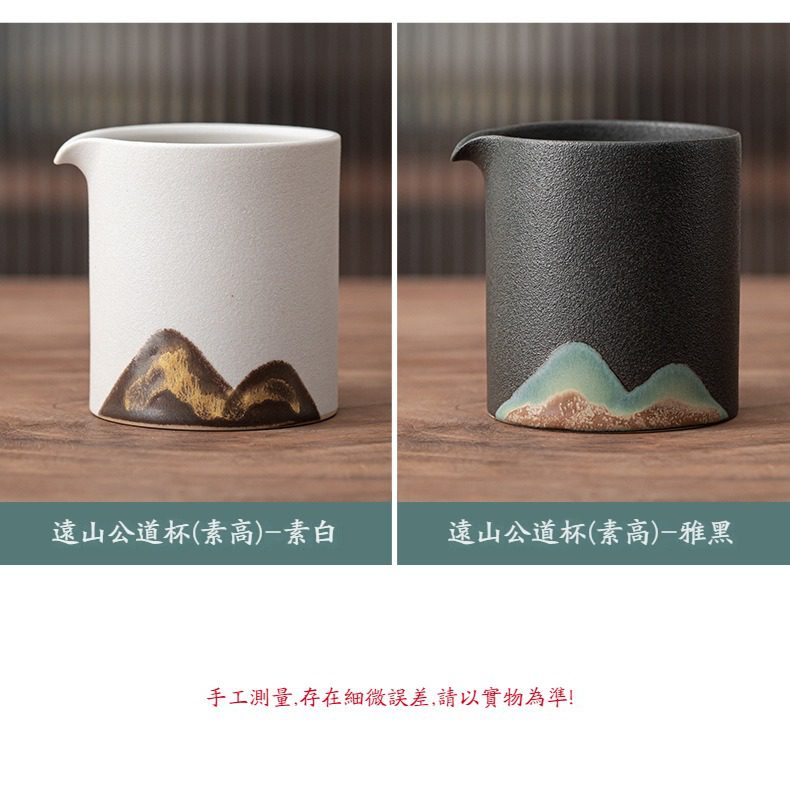 黑陶素高遠山公道杯，南山居遠山公道杯，呈現素白與雅黑兩款粗陶工藝，杯身繪有寫意山水，簡約禪意茶具首選。