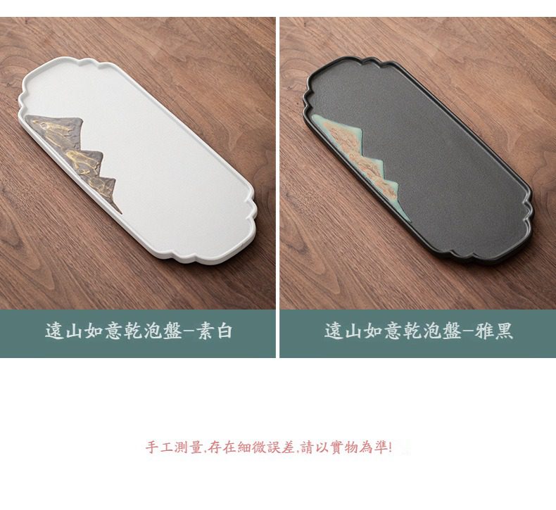 黑陶遠山如意乾泡茶盤，南山居遠山如意乾泡盤，長方禪意設計，備有素白與雅黑雙色，精緻山水浮雕，提升茶席品味。