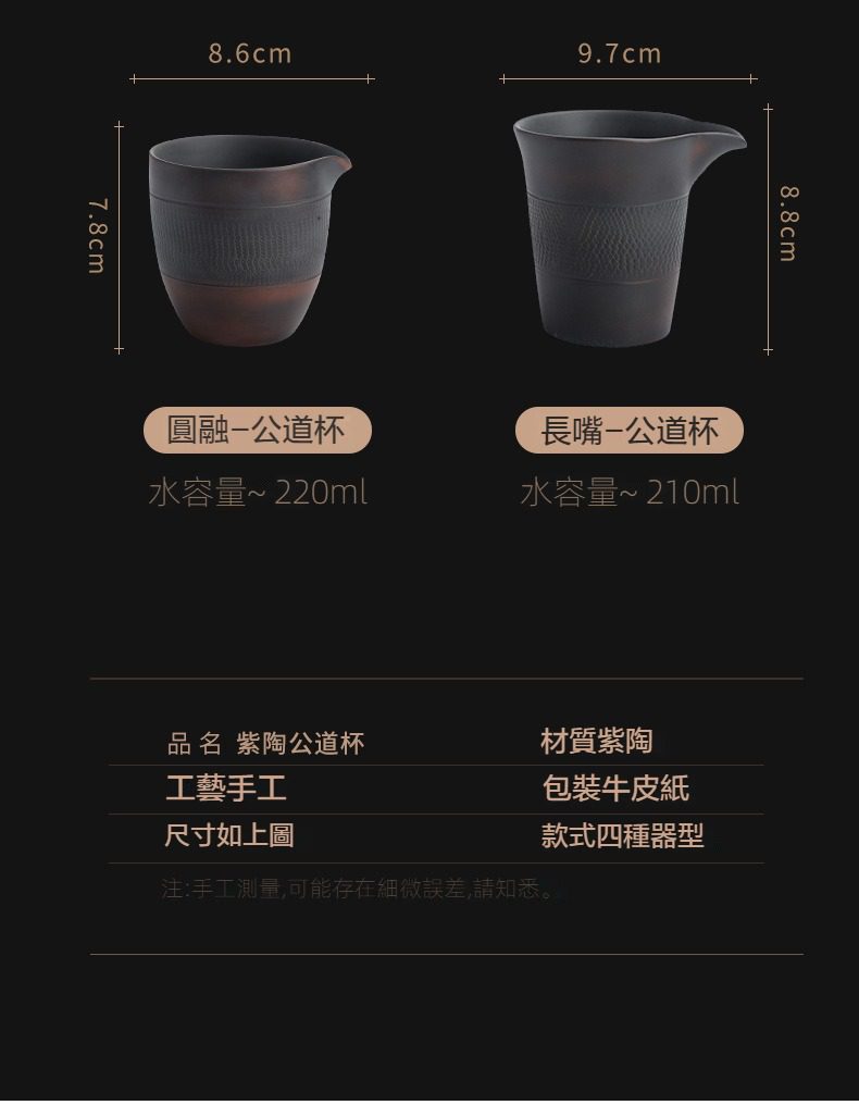 紫陶清溪公道杯，南山居手工紫陶公道杯，分為圓融與長嘴兩種器型，材質沉穩質樸，適合茶席品茗。