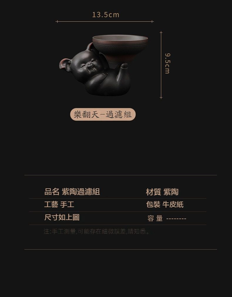 黑陶清溪過濾茶漏，南山居樂翻天紫陶茶葉過濾組，造型童趣可愛，選用優質紫陶手工精製，是茶席間實用且充滿禪意的茶具擺件。