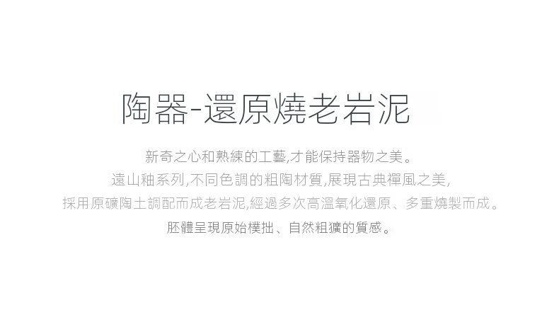 黑陶遠山如意乾泡茶盤，南山居還原燒老岩泥茶具，展現遠山釉系列粗陶質感，呈現原始樸拙的古典禪風美學。