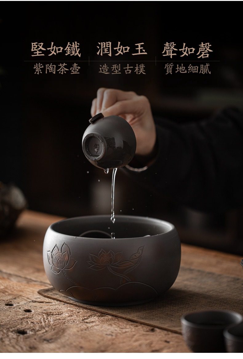 紫陶清溪茶洗，南山居手工紫陶茶壺與荷花浮雕茶洗，質地細膩堅硬，流線優美，展現傳統茶道美學。
