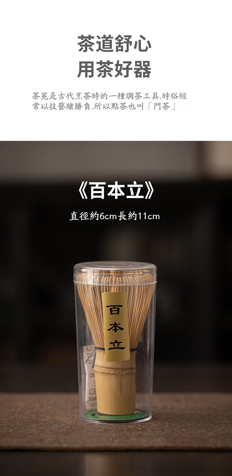 影白秋夢抹茶碗，南山居手工竹製百本立茶筅，用於點茶與抹茶製作，質感細膩且結構穩固，是茶道愛好者的專業必備工具。